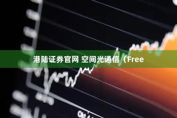 港陆证券官网 空间光通信（Free