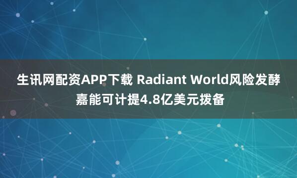 生讯网配资APP下载 Radiant World风险发酵 嘉能可计提4.8亿美元拨备
